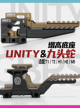 UNITY战术增高支架 九头蛇GBRS全金属底座T1 T2 H1 H2 R5镜桥创研