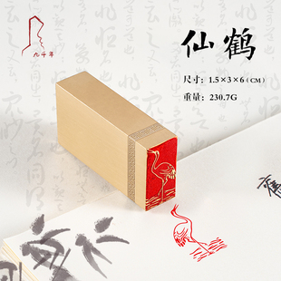 仙鹤 1.5*3*6 黄铜闲章篆刻定做书画引首压角藏书印拦腰章 引首章