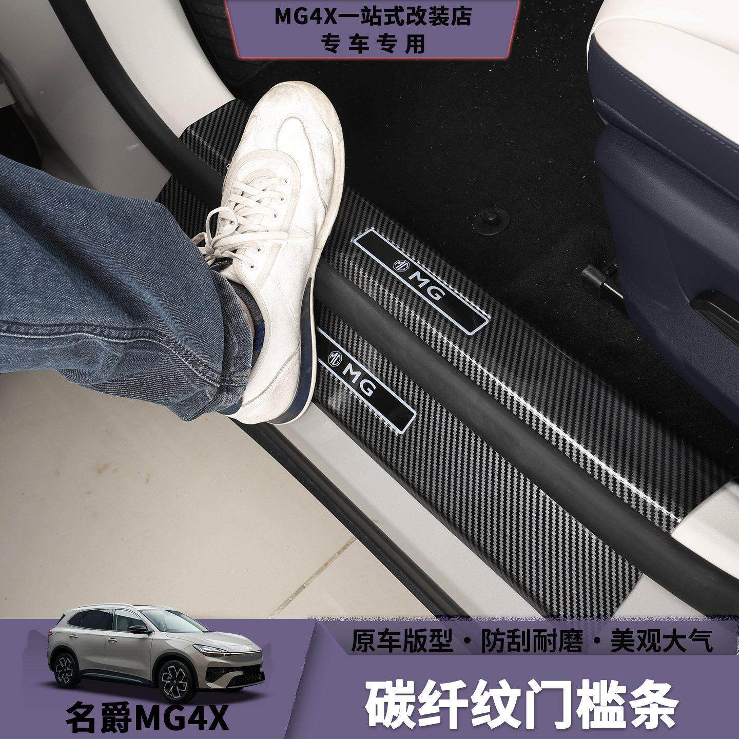 MG4X名MG4爵X碳纤门槛条防防踩防刮耐磨耐脏迎宾踏板纹内饰改装护