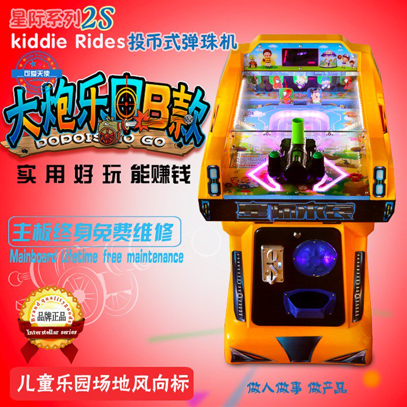 新款星际通塑料大炮乐园弹珠机儿童投币游戏机游艺机夜市投币机