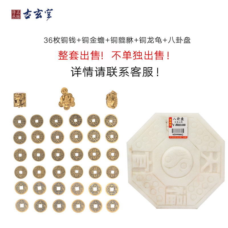 古玄空住宅地面装修保护摆件八卦盘36枚铜钱龙龟貔貅金蟾成套出售