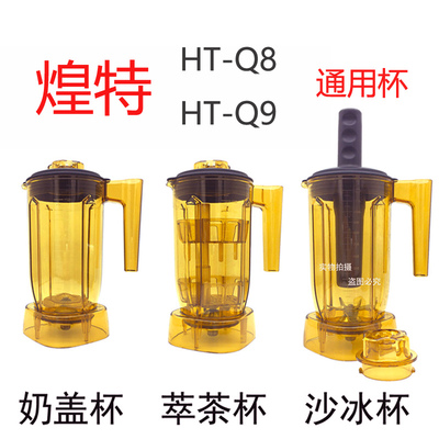 煌特HT-Q8Q9C萃茶机奶盖冰沙机茶主播乐创9109喜茶blenders壶杯子