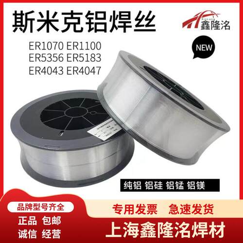 上海斯米克ER1100纯铝焊丝ER4043ER4047铝硅ER5356ER5183铝镁焊丝