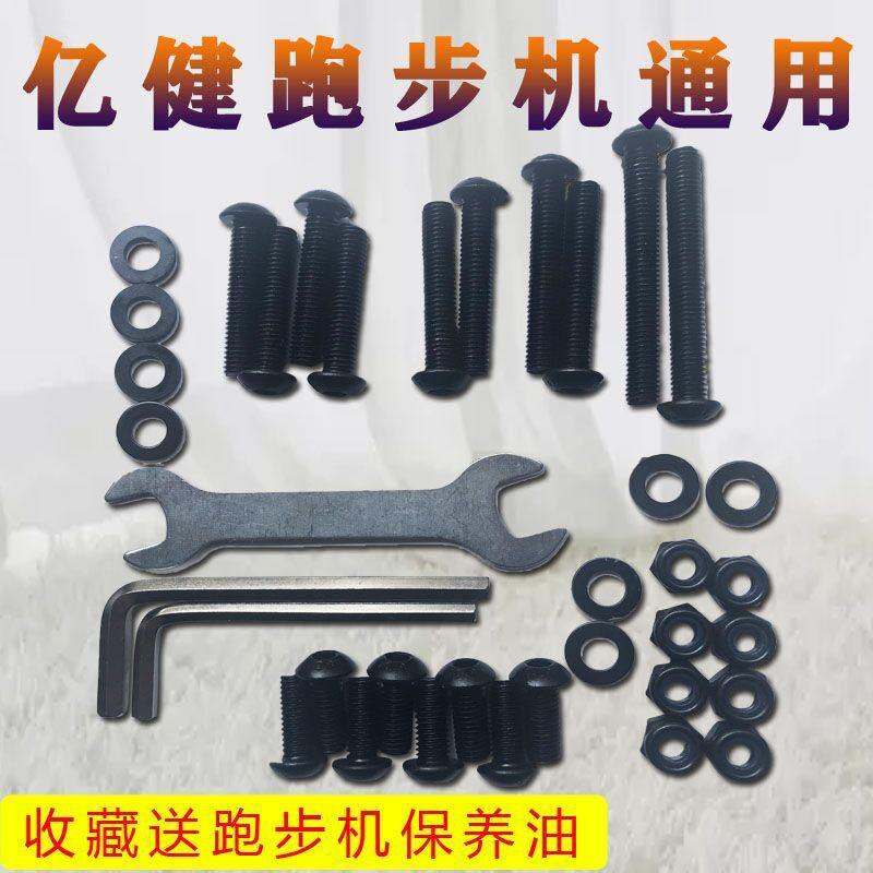 亿健跑步机安装螺丝通用固定螺丝安装工具跑步机配件大全螺丝零件
