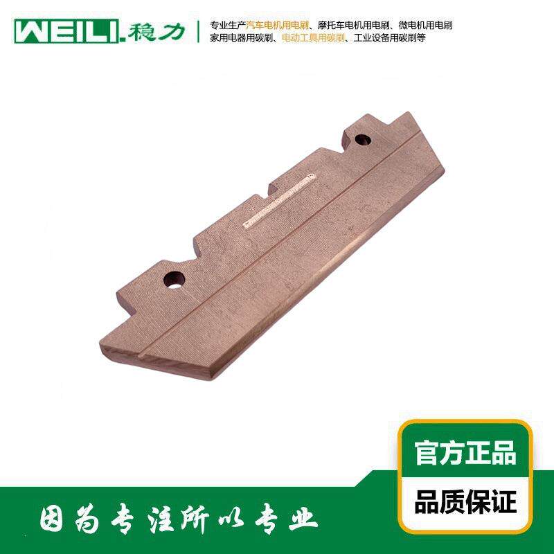 WEILI.稳力 供应滑触线集电器用电刷 碳刷 C412