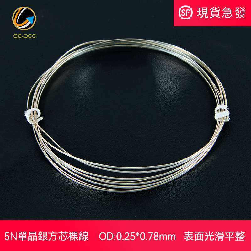高纯5N单晶银方芯裸线0.25mm*0.78mm方形扁平音频信号线材吉铨L1