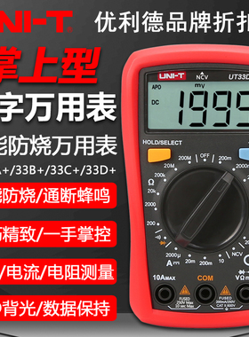 优利德UT33D+数字万用表高精度全自动防烧便携小型电容电阻蜂鸣器