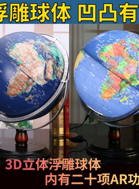 立体浮雕地球仪英文智能ar星座中学生用教版儿童大码万向32cm摆件