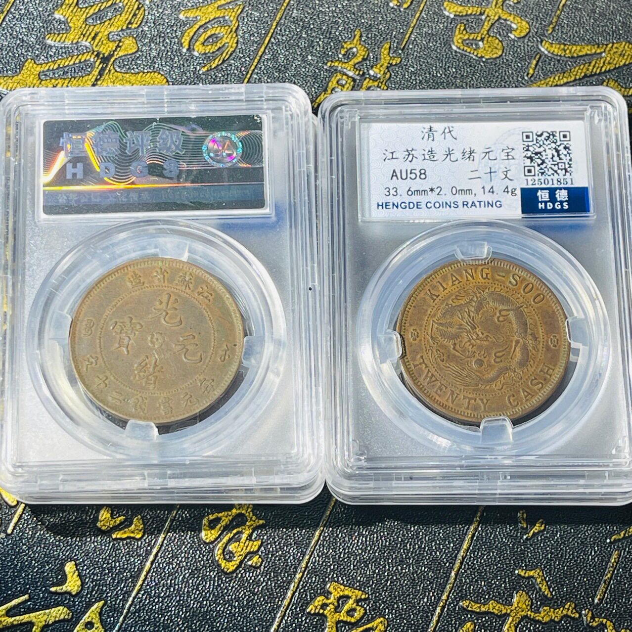 江苏省光绪元宝二十文飞龙铜元铜板评级币盒子币扫码可查