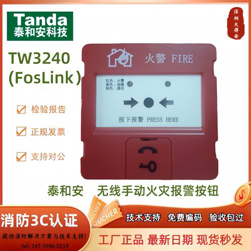 泰和安无线手动火灾报警按钮TW3240(FosLink）无线手报 LORA手报
