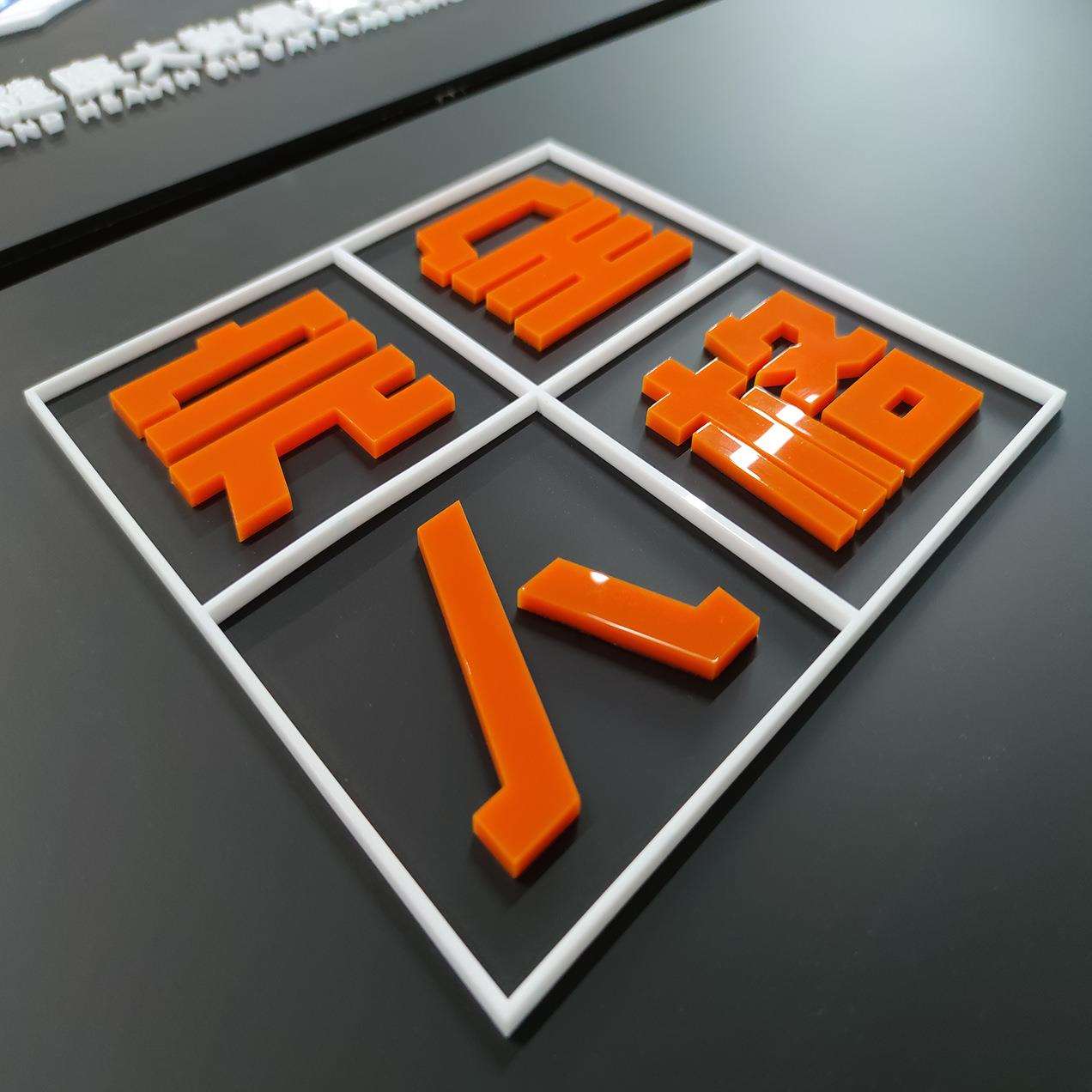 公司广告牌亚克力彩色展板黑色有机玻璃企业标识牌可发光