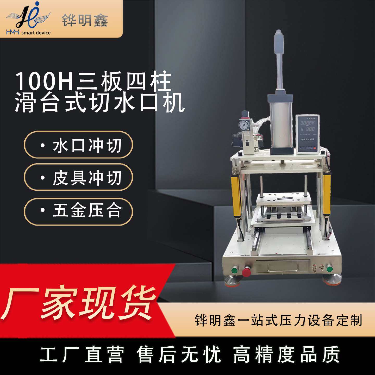 铧明鑫气动切水口机三板四柱滑台硅橡胶塑胶水口冲切自动落料模具