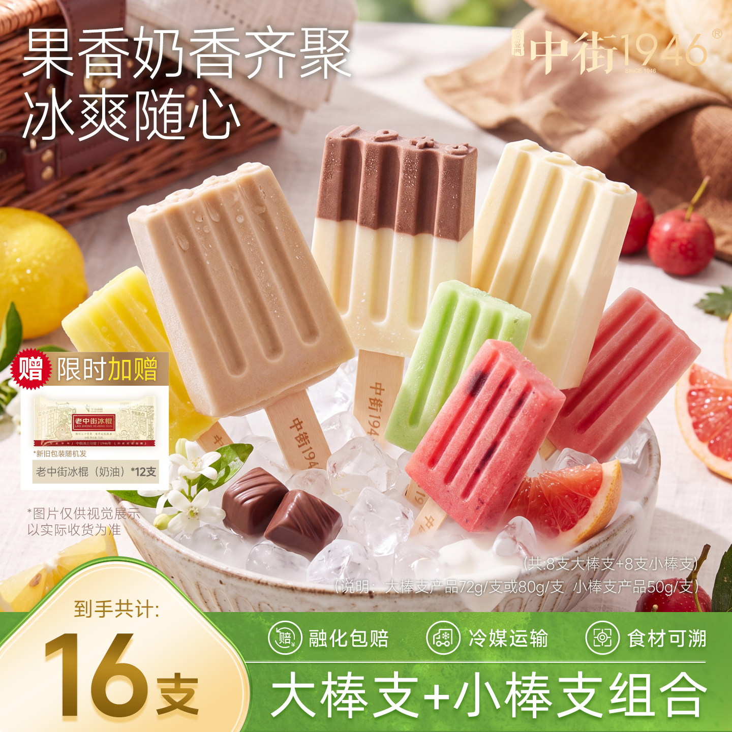 中街1946冰淇淋雪糕冰酪雪冰组合装冰激凌多口味牛乳水果搭配套装