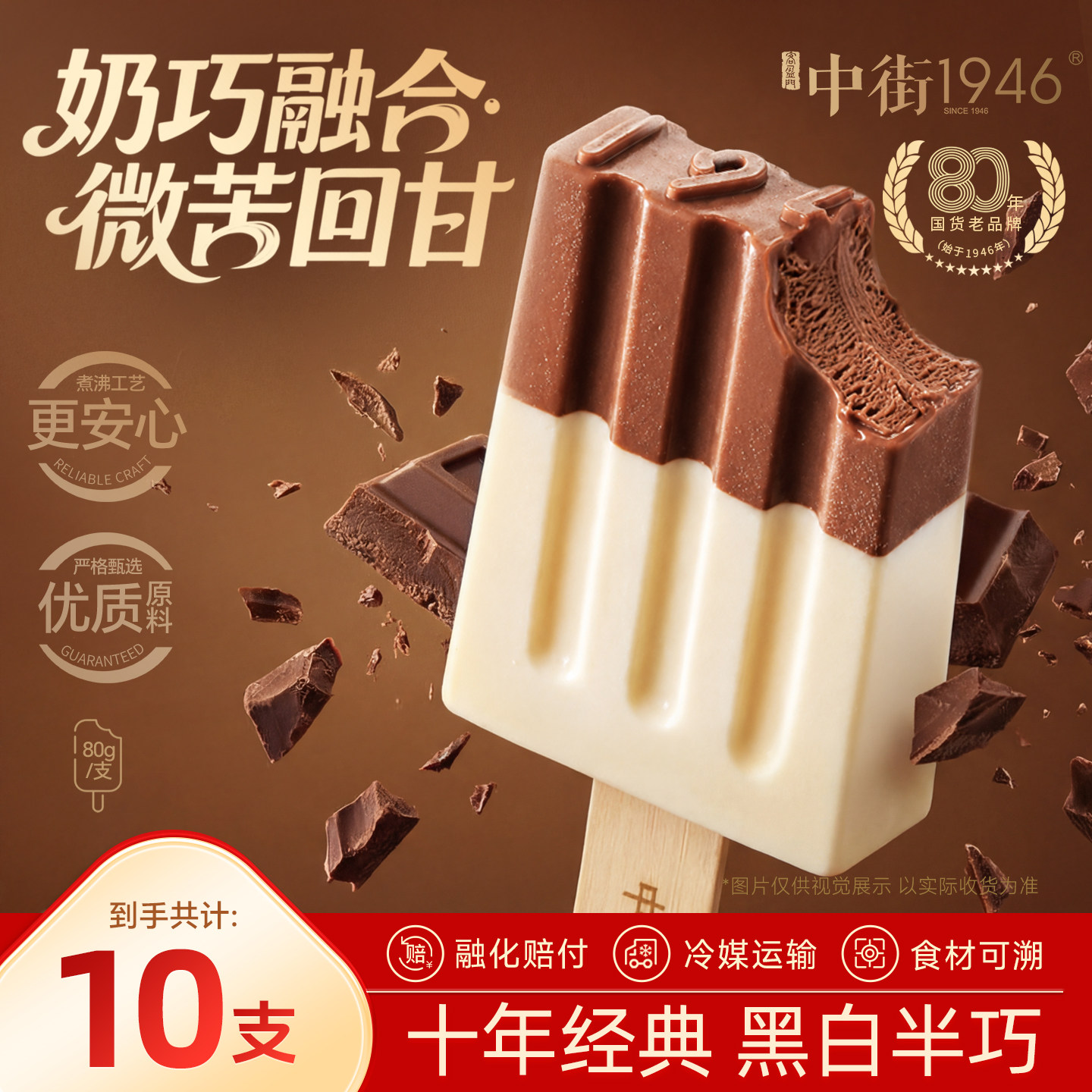 中街1946冰淇淋雪糕多口味牛乳巧克力冰激凌冷饮经典黑白半巧80g