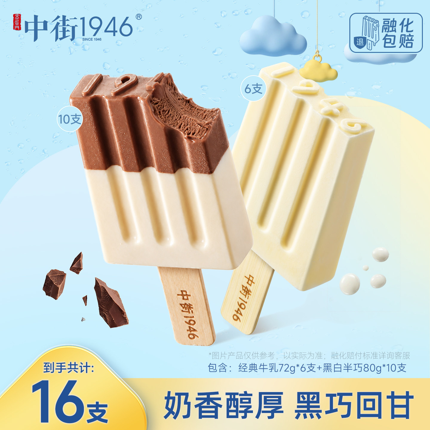 【直播】中街1946中式冰淇淋雪糕黑白半巧牛乳冰激凌巧克力大棒支