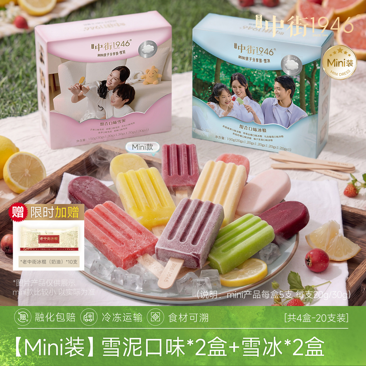 中街1946冰淇淋雪糕迷你儿童亲子家庭分享装中式冰激凌冰棒小支装