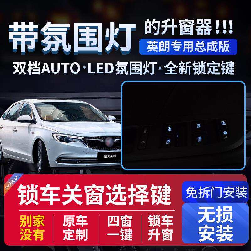 科来福英朗总成版一键升窗器阅朗科鲁泽自动车窗升降器改装
