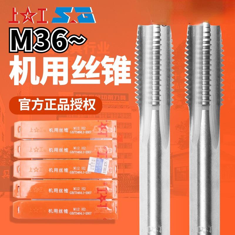 上工机用直槽丝锥高速钢丝攻粗牙机攻丝车床电钻通用攻头M36~48mm