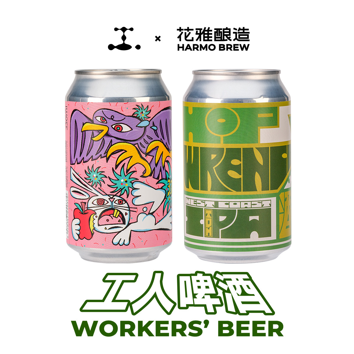 工GONG联名酒 兔子罢工 苹果酸艾尔 酒花扳手 三倍干投西海岸IPA