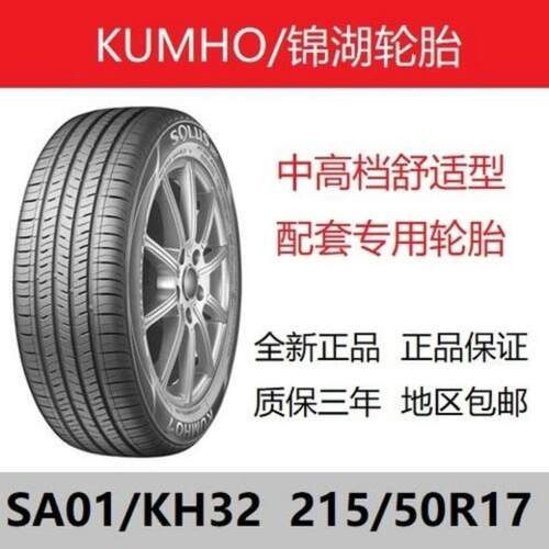 锦湖轮胎215/50R17 91V SA01起亚K4长安标致408名图MG英朗2155017