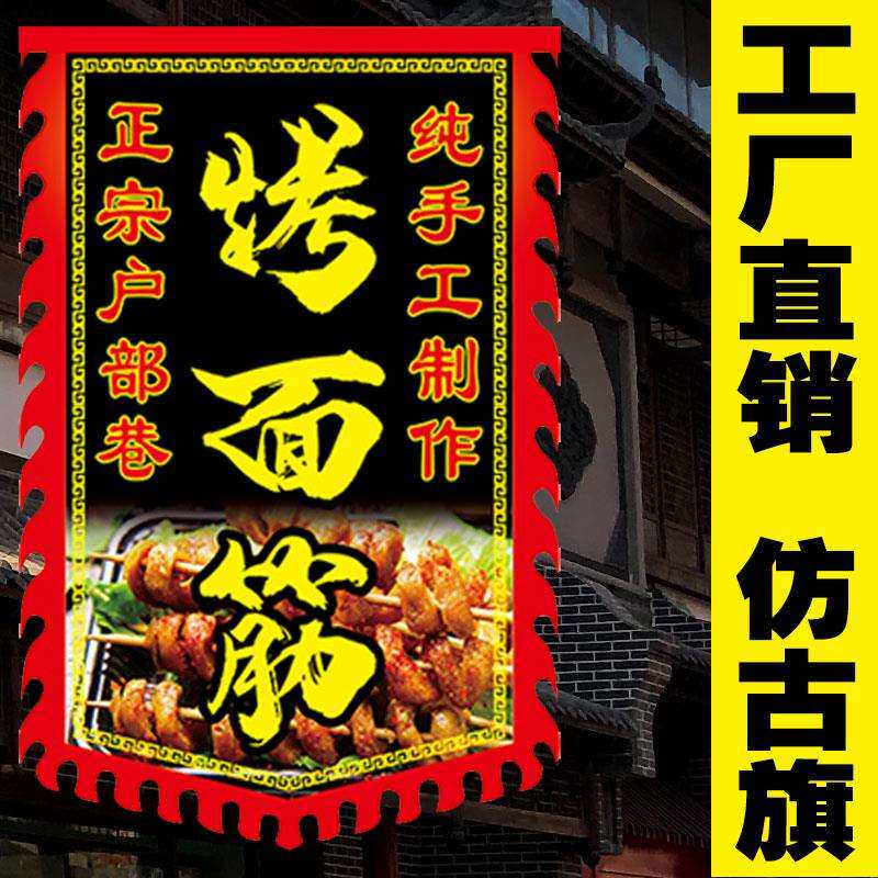 烤面筋仿古旗广告旗帜小摊招牌旗子复古旗制作酒战旗吊旗