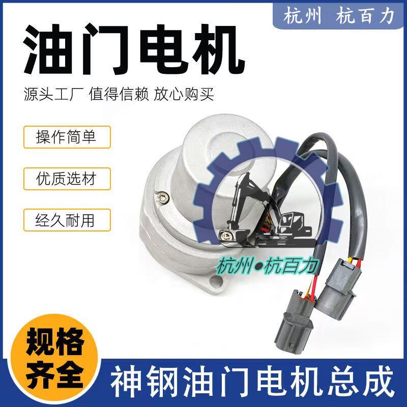 挖掘机配件神钢SK200-6/-6E/200-8油门电机加油马达YN20S00002F1