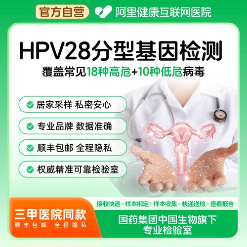 阿里健康x捷诺女性hpv28分型