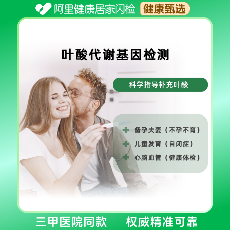 【阿里健康】叶酸代谢基因检测科学指导备孕夫妻儿童发运心脑血管