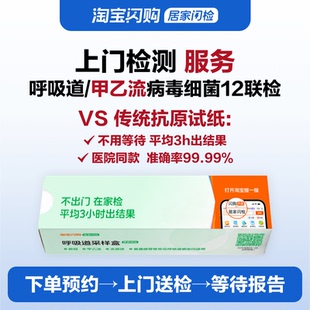 呼吸道上门检测甲乙流新冠支原体流感感冒咳嗽12种病毒细菌联检