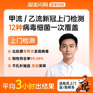 甲流/乙流新冠支原体感冒咳嗽上门检测呼吸道12种病毒细菌联检