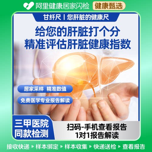 【阿里健康】甘纤尺肝脏健康检测定量版