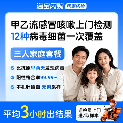甲乙流病毒细菌感冒上门检测呼吸道12种病毒细菌联检