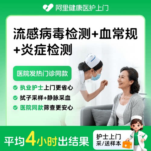 【阿里健康】呼吸道上门检测+ 静脉血采血（血常规&炎症检测 ）