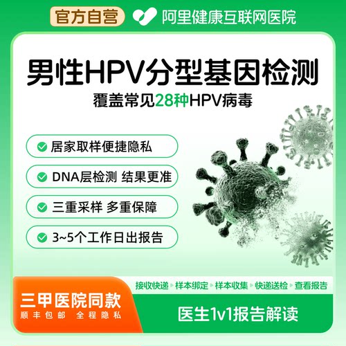 阿里健康x捷诺男性hpv28分型检测