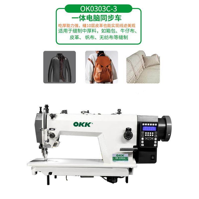 OKK一体全自动同步机电脑缝纫机同步车电脑dy车皮革缝纫机吃厚型