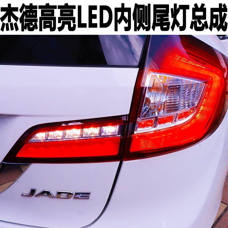 适用杰德后尾灯内侧改装老改新款led行车灯刹车灯倒车灯尾灯总成