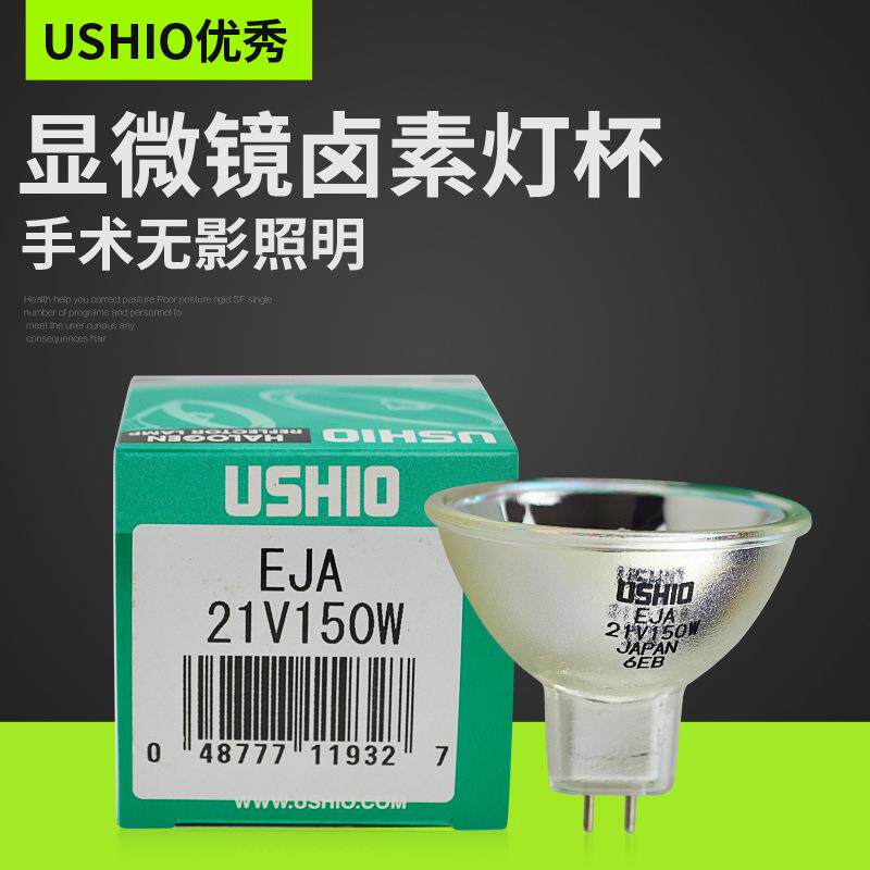 USHIO牛尾EJA 21V150W光学仪器灯泡 显微镜灯杯EJA 21V150W