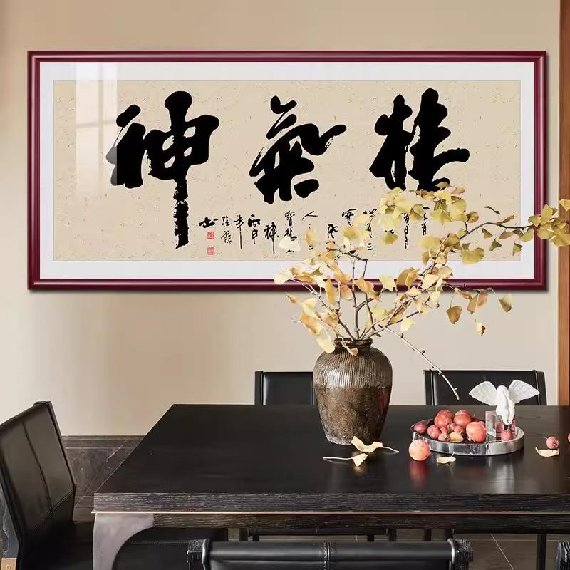 精气神书法字画装饰画会议办公室挂画新中式客厅茶室书房墙画壁画