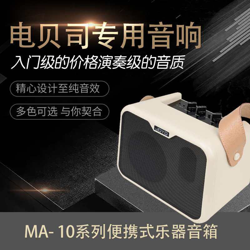 卓乐MA-10系列电贝司音响迷你贝司音箱乐器音箱演出便携小型音响