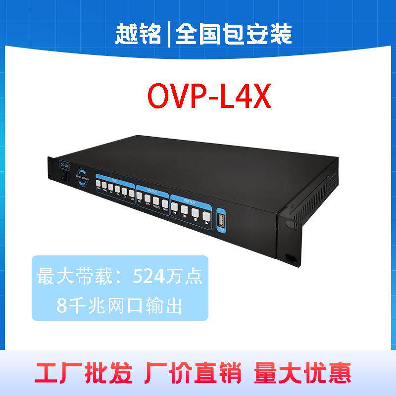仰邦OVP-L4X视频处理器室内户外全彩led显示屏电子广告显示屏