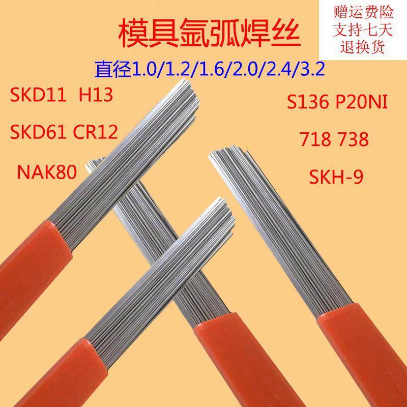 H13模具钢修补氩弧焊丝/模具焊条焊丝0.8/1.0/1.2/1.4/1.6/2.0mm