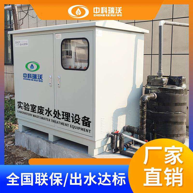 自动实验室综合废水处理设备 学校化学实验室废水处理机 消毒净化