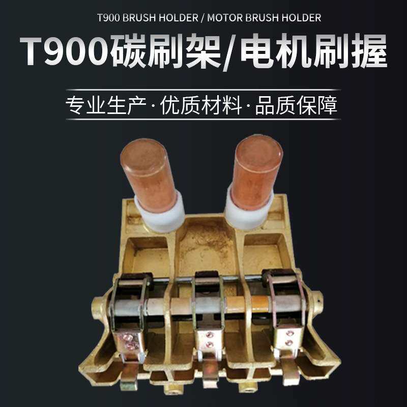 T900弹簧碳刷架电机刷握直插型电机碳刷架厂家直供可定河北润康