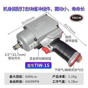 泰克1/2”气动扳手重量轻2.1kg扭力强劲耐用TIW-1S气动小风炮