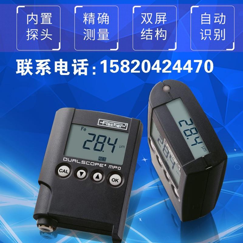 德国FISCHER菲希尔MPO涂层测厚仪膜厚仪漆膜测厚仪