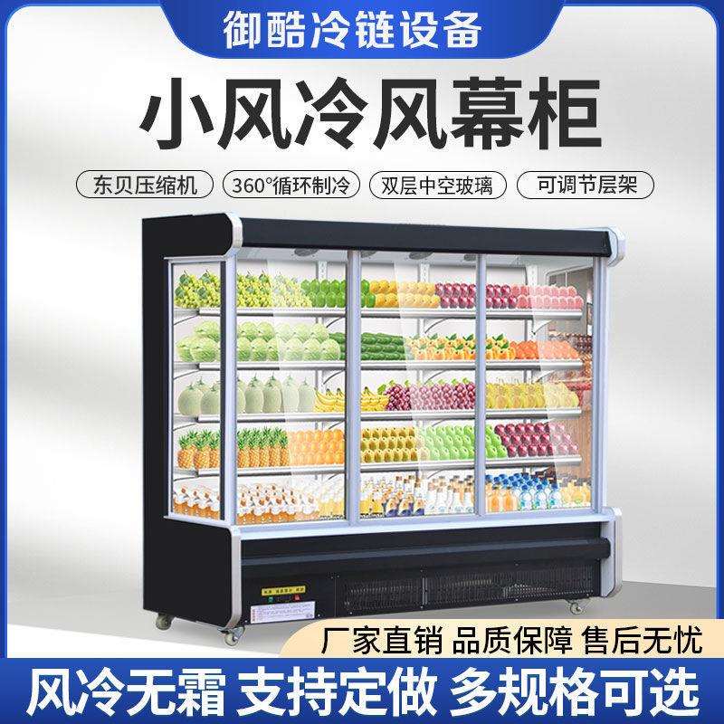 水果保鲜风幕柜冷藏饮料超市蔬菜菜品陈列货架推拉门风冷无霜商用