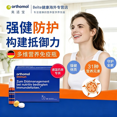 德国复合维生素Orthomol