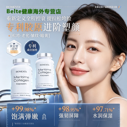 biomenta德国进口弹性胶原蛋白肽胶囊 特别添加鱼子酱