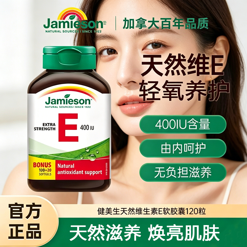 jamieson健美生进口天然维生素e软胶囊400IU120粒 ve胶囊润白嫩肤
