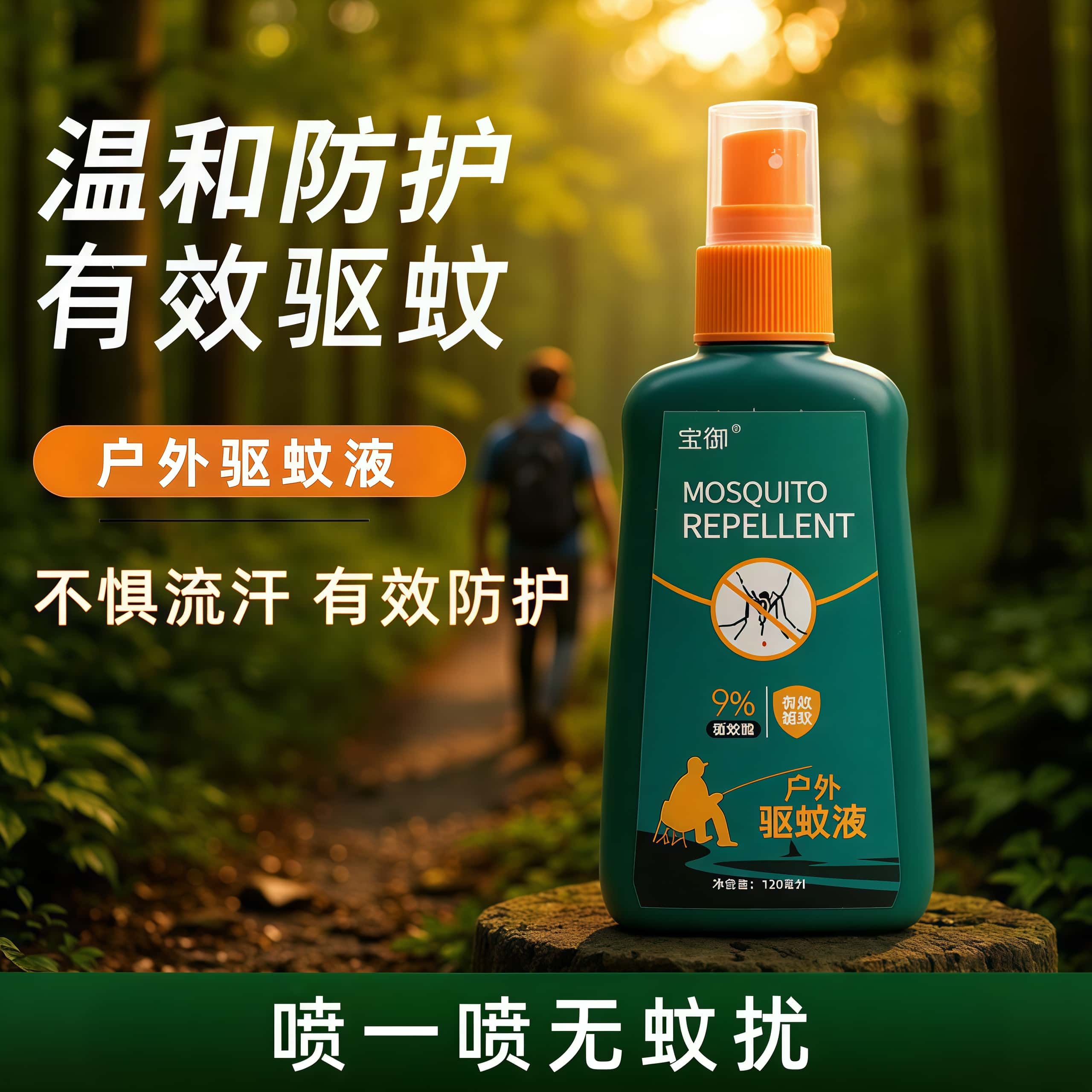 【告别蚊虫叮咬】户外露营驱蚊液图片